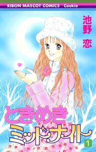 Cover of ときめきミッドナイト volume 1.